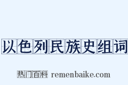 以色列民族史组词是什么意思的图片